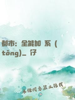 都市：全能加點系統(tǒng)