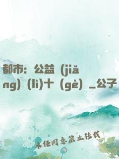 都市：公益獎(jiǎng)勵(lì)十個(gè)億