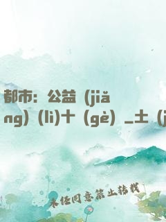 都市：公益獎(jiǎng)勵(lì)十個(gè)億