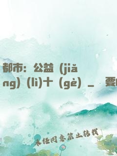 都市：公益獎(jiǎng)勵(lì)十個(gè)億