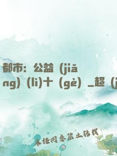 都市：公益獎(jiǎng)勵(lì)十個(gè)億