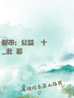 都市：公益獎勵十個億