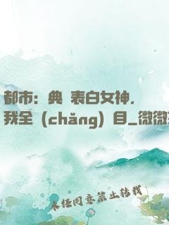 都市：典禮表白女神，我全場(chǎng)矚目