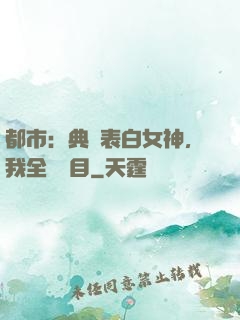都市：典禮表白女神，我全場矚目