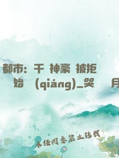 都市：千億神豪從被拒絕開始變強(qiáng)