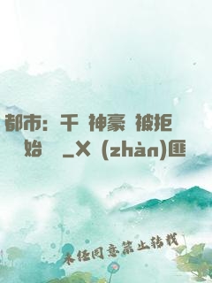 都市：千億神豪從被拒絕開始變強