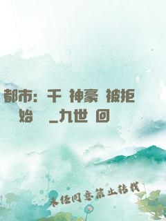 都市：千億神豪從被拒絕開始變強
