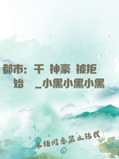 都市：千億神豪從被拒絕開始變強