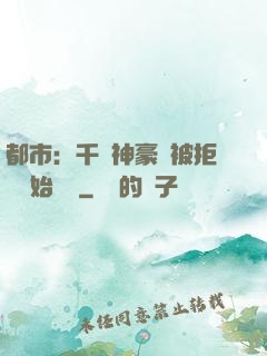 都市：千億神豪從被拒絕開始變強