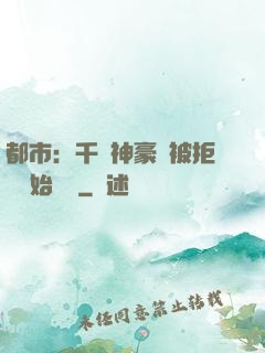 都市：千億神豪從被拒絕開始變強