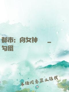 都市：向女神們討債