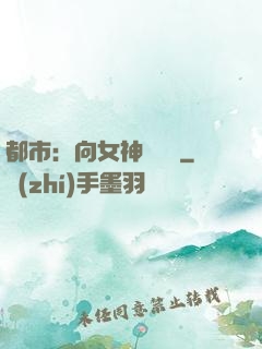 都市：向女神們討債