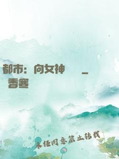 都市：向女神們討債