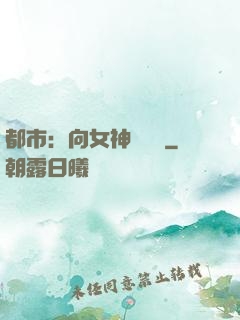 都市：向女神們討債
