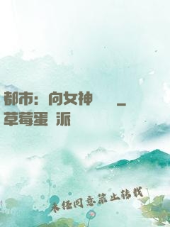 都市：向女神們討債