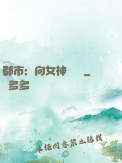 都市：向女神們討債