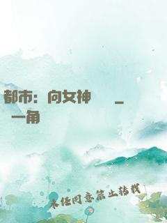 都市：向女神們討債