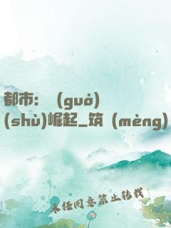 都市：國(guó)術(shù)崛起