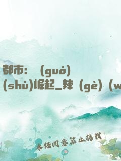 都市：國(guó)術(shù)崛起
