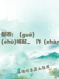 都市：國(guó)術(shù)崛起