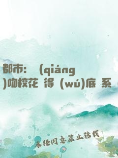 都市：強(qiáng)吻?；ǐ@得無(wú)底線系統(tǒng)
