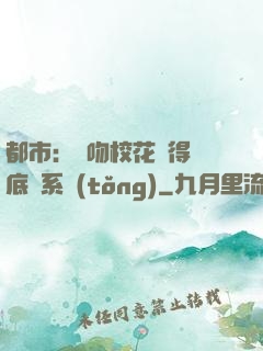 都市：強吻?；ǐ@得無底線系統(tǒng)
