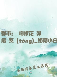 都市：強吻?；ǐ@得無底線系統(tǒng)