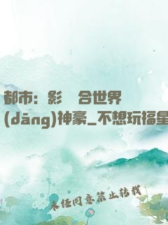 都市：影視綜合世界當(dāng)神豪