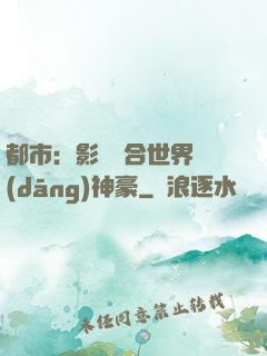 都市：影視綜合世界當(dāng)神豪