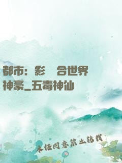 都市：影視綜合世界當神豪