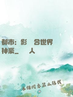 都市：影視綜合世界當神豪