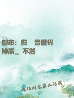 都市：影視綜合世界當神豪