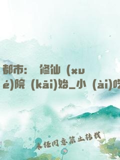 都市：從修仙學(xué)院開(kāi)始