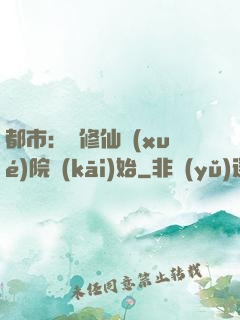 都市：從修仙學(xué)院開(kāi)始
