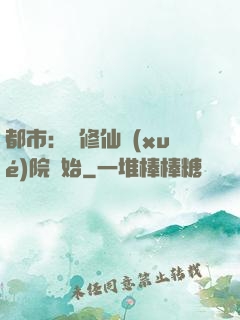 都市：從修仙學(xué)院開始