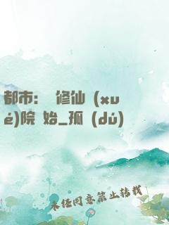都市：從修仙學(xué)院開始