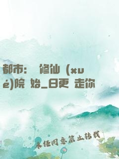 都市：從修仙學(xué)院開始