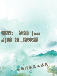 都市：從修仙學(xué)院開始
