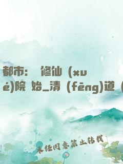 都市：從修仙學(xué)院開始