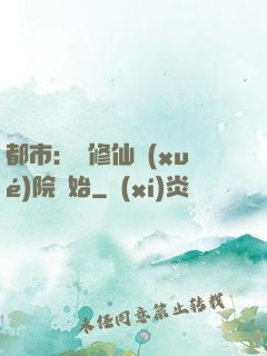都市：從修仙學(xué)院開始