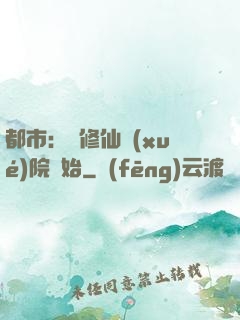 都市：從修仙學(xué)院開始