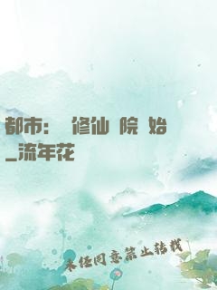 都市：從修仙學院開始
