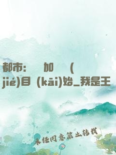 都市：從參加鑒寶節(jié)目開(kāi)始