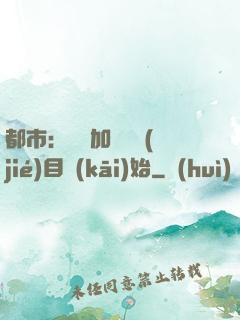 都市：從參加鑒寶節(jié)目開(kāi)始