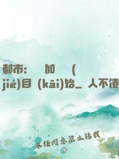 都市：從參加鑒寶節(jié)目開(kāi)始
