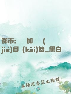 都市：從參加鑒寶節(jié)目開(kāi)始