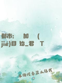 都市：從參加鑒寶節(jié)目開始