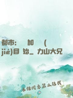 都市：從參加鑒寶節(jié)目開始