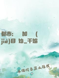 都市：從參加鑒寶節(jié)目開始