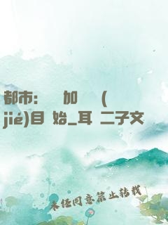都市：從參加鑒寶節(jié)目開始